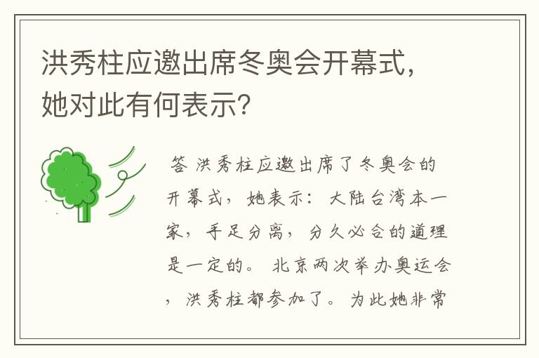 洪秀柱应邀出席冬奥会开幕式，她对此有何表示？