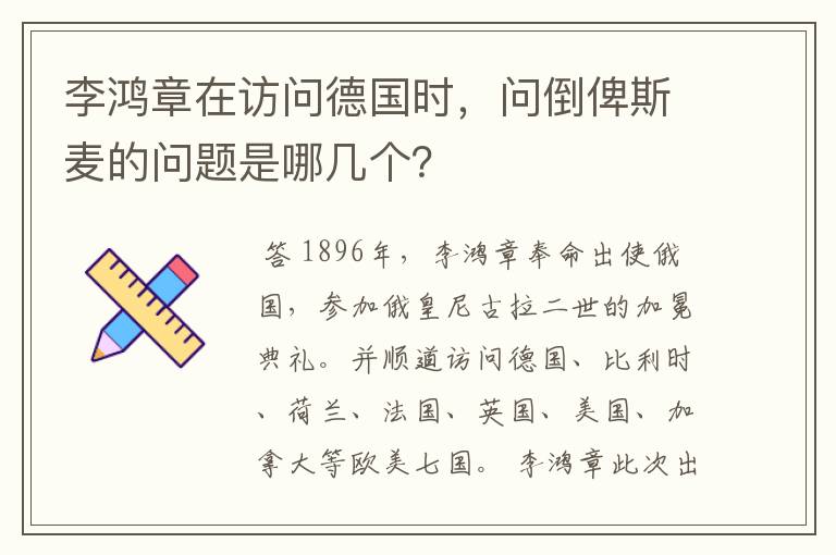 李鸿章在访问德国时，问倒俾斯麦的问题是哪几个？