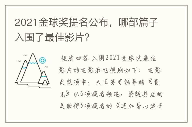 2021金球奖提名公布，哪部篇子入围了最佳影片？