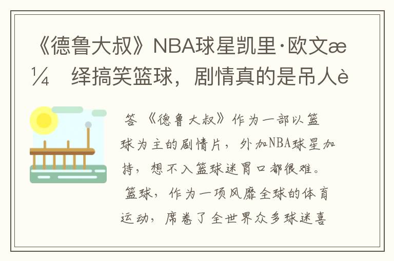 《德鲁大叔》NBA球星凯里·欧文演绎搞笑篮球，剧情真的是吊人胃口吗？