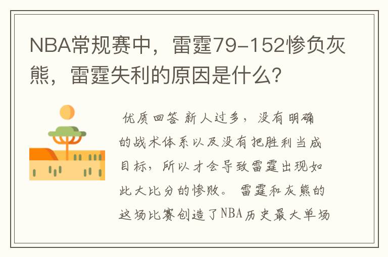 NBA常规赛中，雷霆79-152惨负灰熊，雷霆失利的原因是什么？