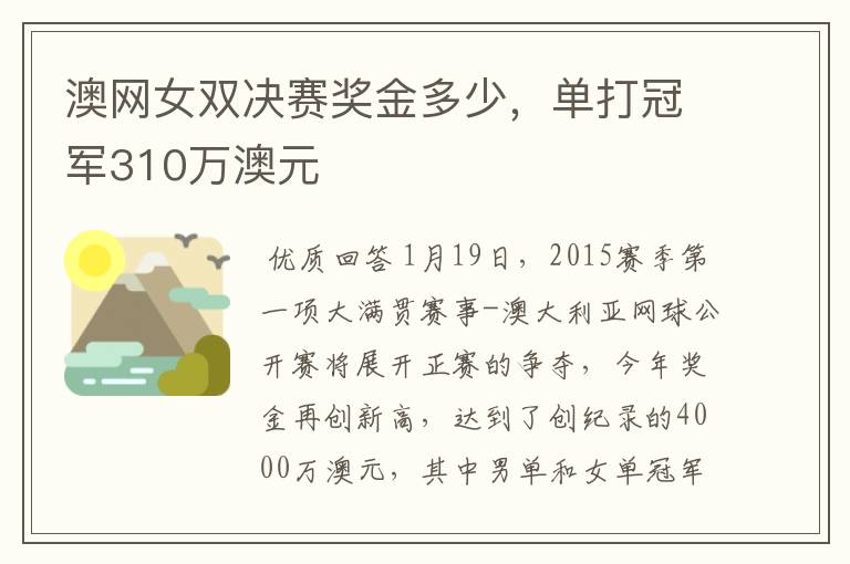 澳网女双决赛奖金多少，单打冠军310万澳元