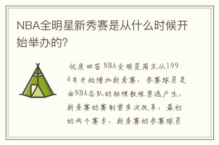 NBA全明星新秀赛是从什么时候开始举办的？