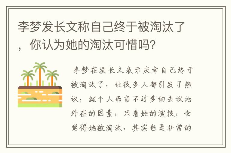 李梦发长文称自己终于被淘汰了，你认为她的淘汰可惜吗？