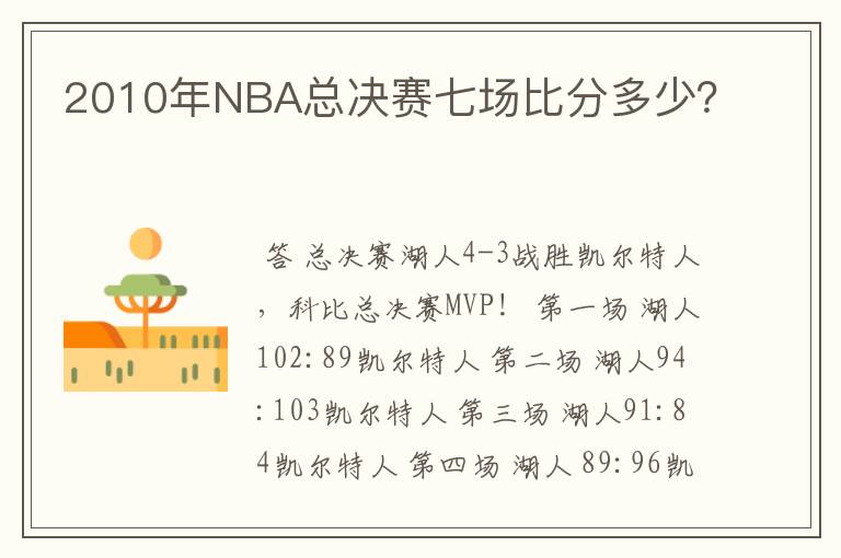 2010年NBA总决赛七场比分多少？