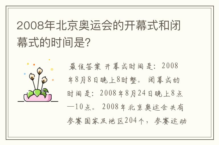 2008年北京奥运会的开幕式和闭幕式的时间是？