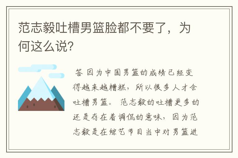 范志毅吐槽男篮脸都不要了，为何这么说？