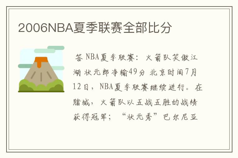 2006NBA夏季联赛全部比分