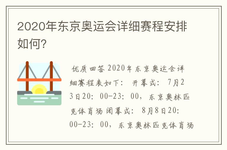 2020年东京奥运会详细赛程安排如何？