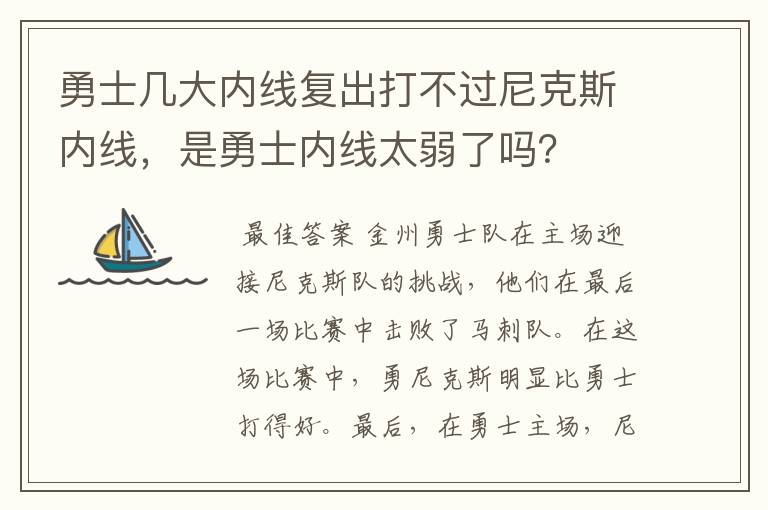 勇士几大内线复出打不过尼克斯内线，是勇士内线太弱了吗？