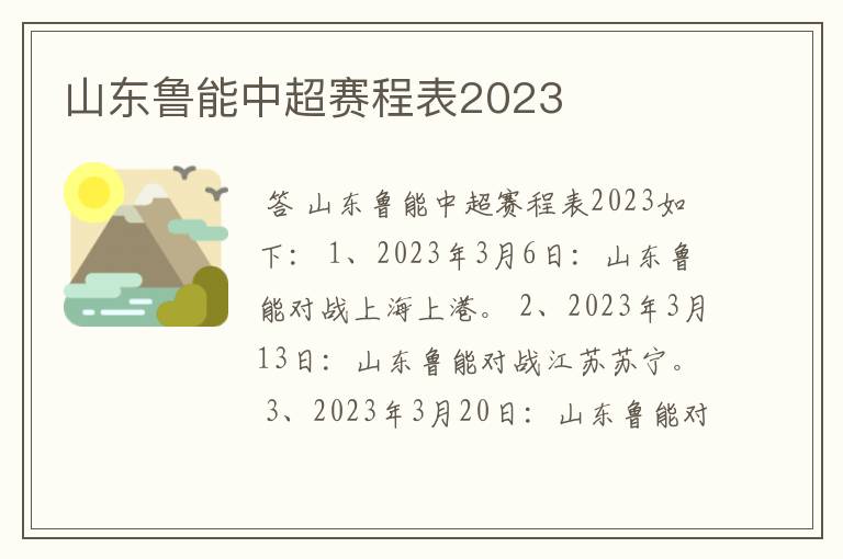 山东鲁能中超赛程表2023