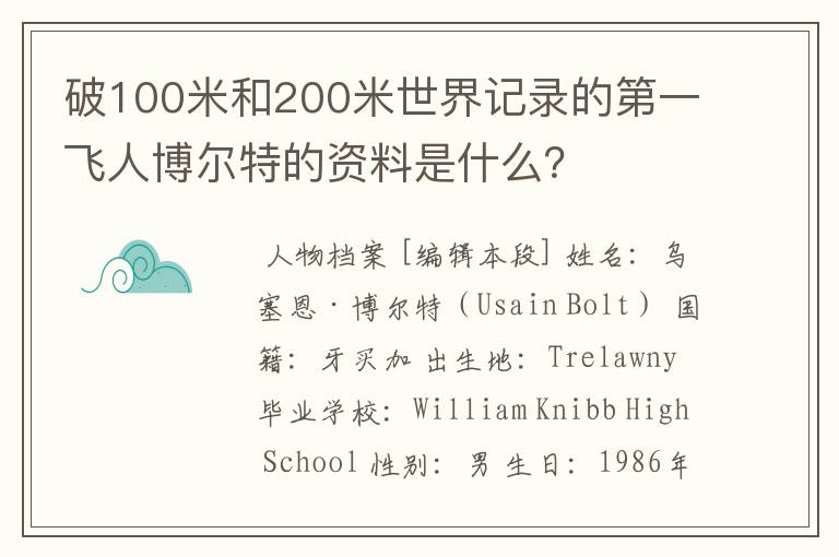 破100米和200米世界记录的第一飞人博尔特的资料是什么？