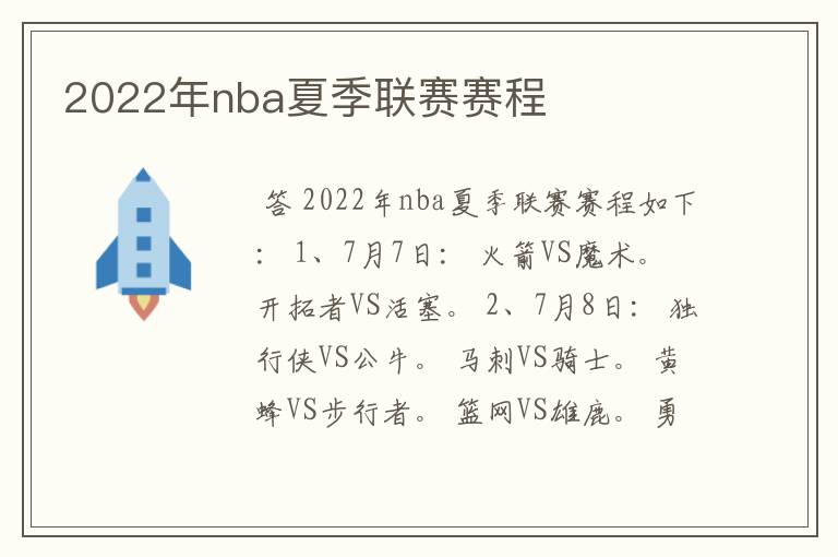 2022年nba夏季联赛赛程