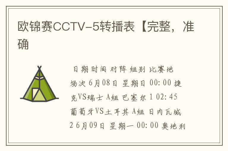 欧锦赛CCTV-5转播表【完整，准确