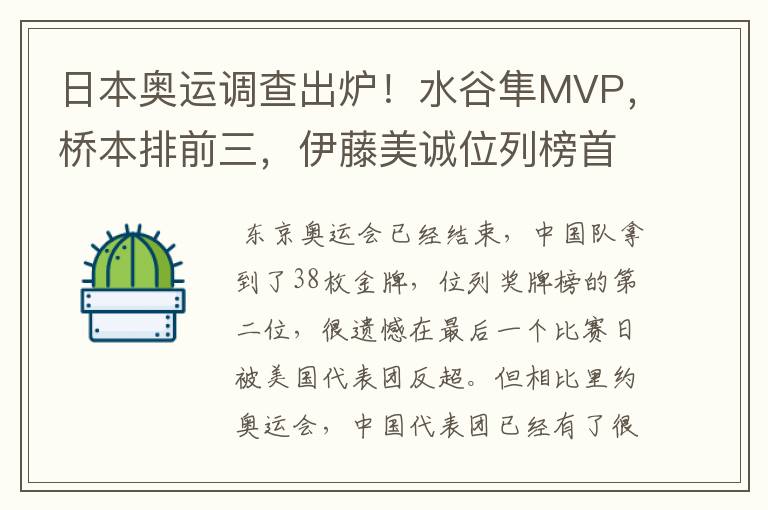 日本奥运调查出炉！水谷隼MVP，桥本排前三，伊藤美诚位列榜首