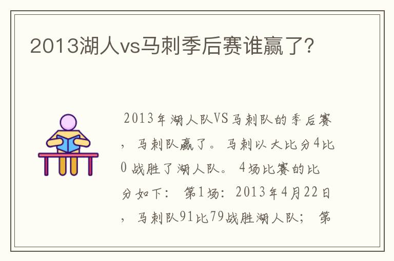 2013湖人vs马刺季后赛谁赢了？