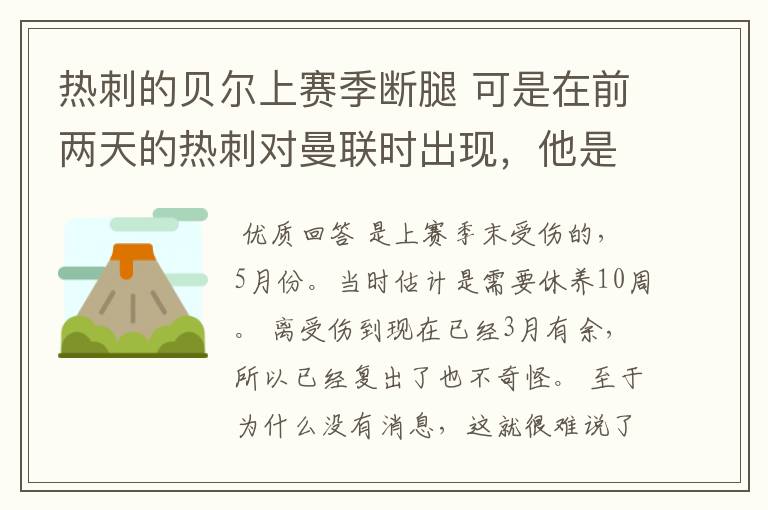 热刺的贝尔上赛季断腿 可是在前两天的热刺对曼联时出现，他是伤愈了吗？为什么没人提他伤愈复出的事啊？