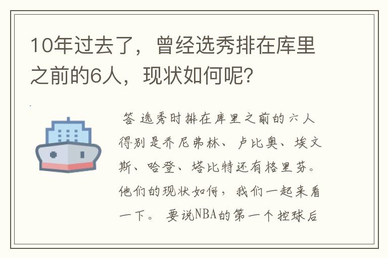 10年过去了，曾经选秀排在库里之前的6人，现状如何呢？