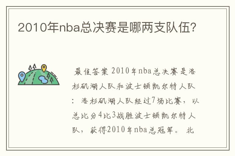 2010年nba总决赛是哪两支队伍？