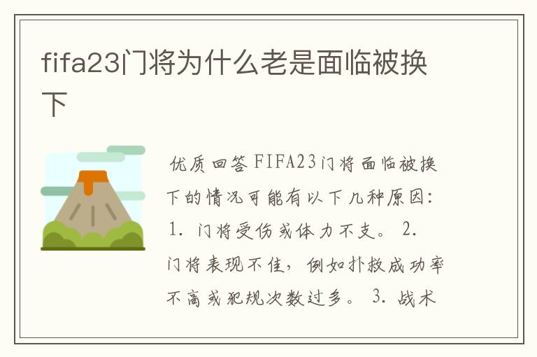 fifa23门将为什么老是面临被换下