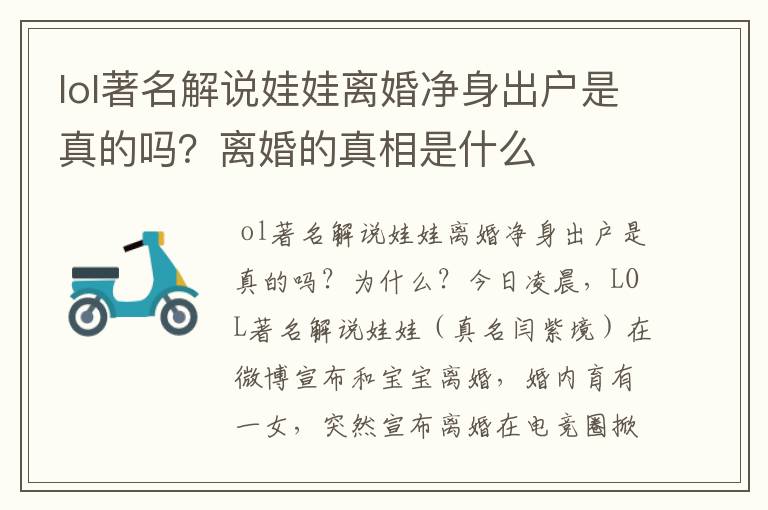 lol著名解说娃娃离婚净身出户是真的吗？离婚的真相是什么