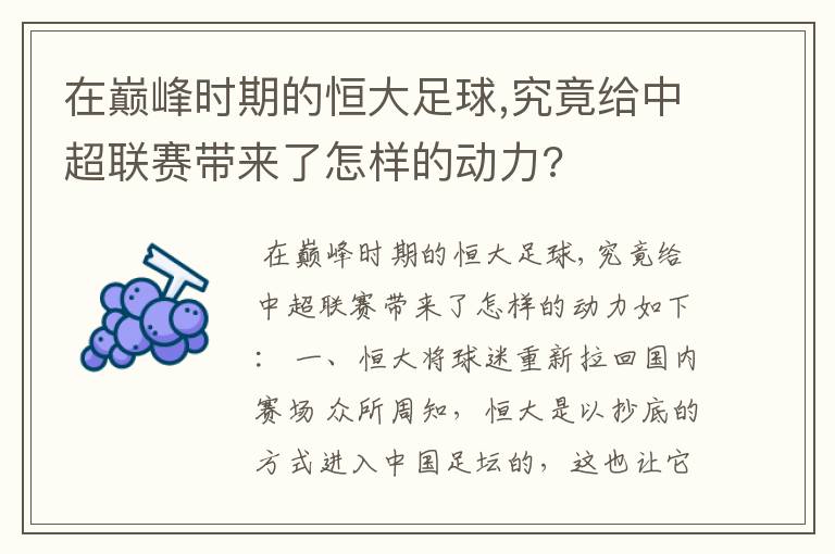 在巅峰时期的恒大足球,究竟给中超联赛带来了怎样的动力?