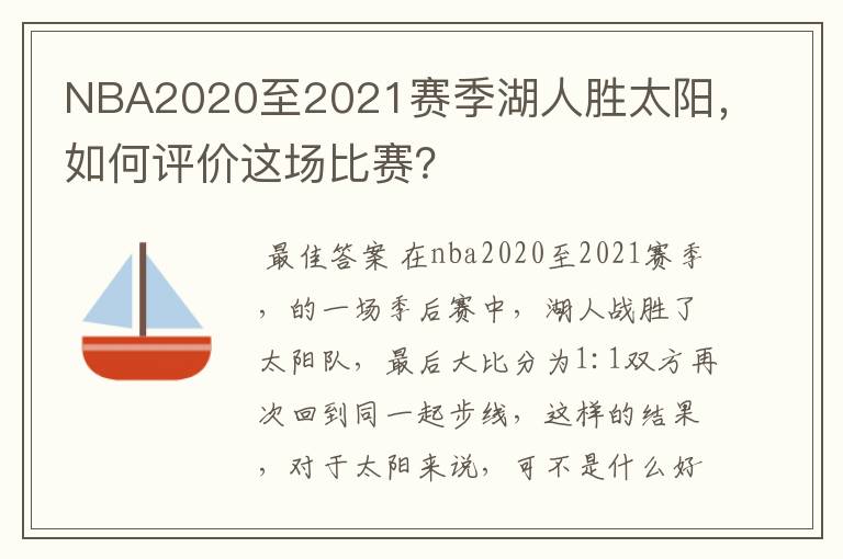 NBA2020至2021赛季湖人胜太阳，如何评价这场比赛？