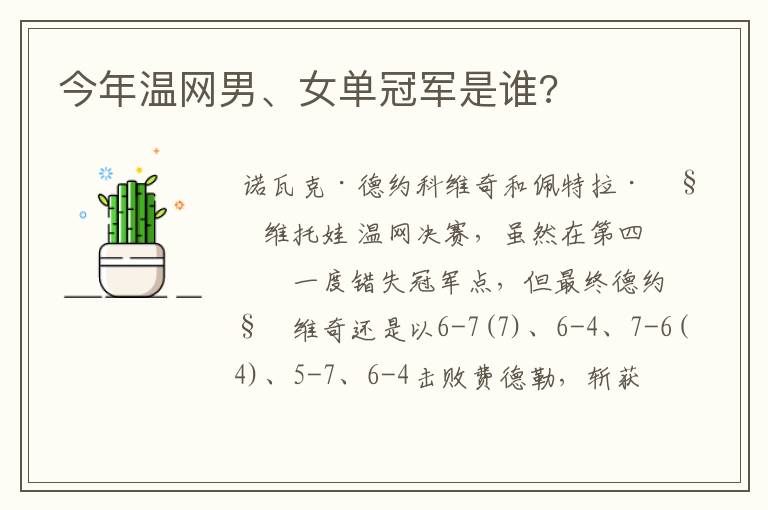 今年温网男、女单冠军是谁?