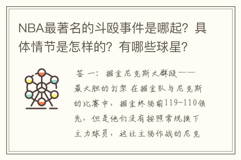 NBA最著名的斗殴事件是哪起？具体情节是怎样的？有哪些球星？