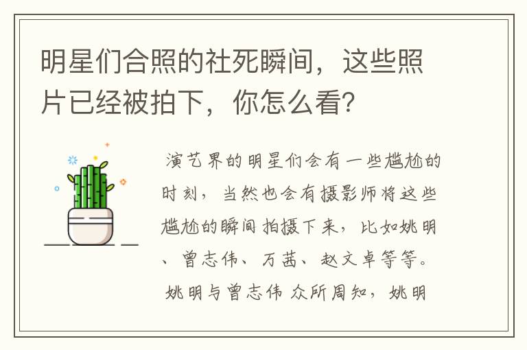 明星们合照的社死瞬间，这些照片已经被拍下，你怎么看？