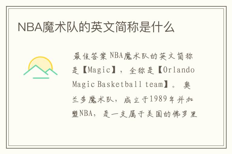 NBA魔术队的英文简称是什么