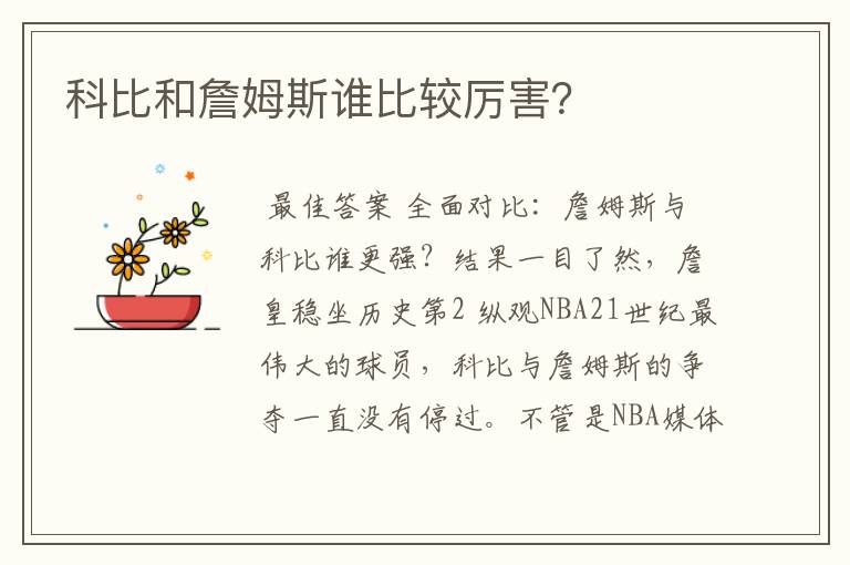 科比和詹姆斯谁比较厉害？