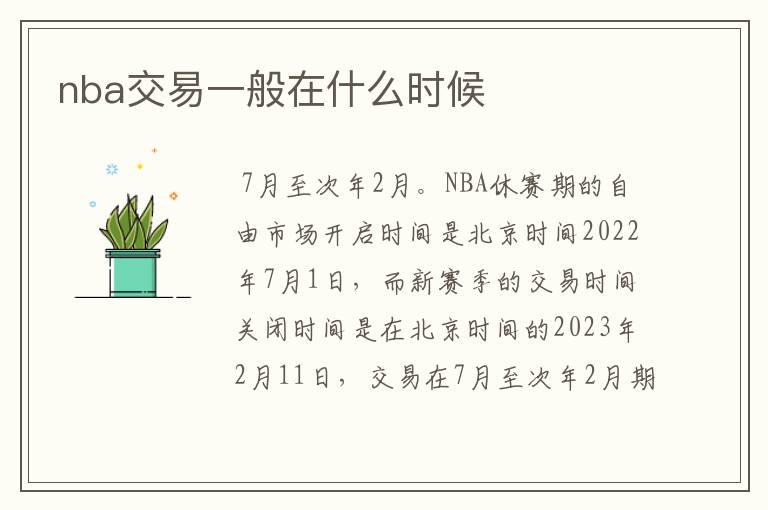 nba交易一般在什么时候