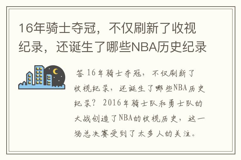 16年骑士夺冠，不仅刷新了收视纪录，还诞生了哪些NBA历史纪录？