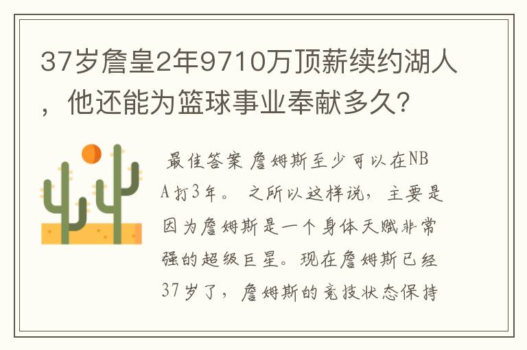 37岁詹皇2年9710万顶薪续约湖人，他还能为篮球事业奉献多久？