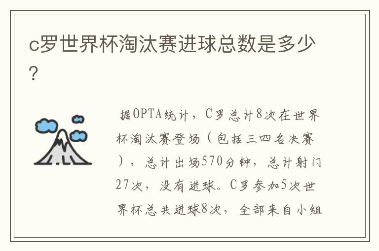 c罗世界杯淘汰赛进球总数是多少？