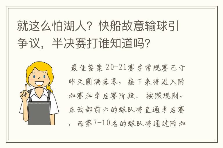 就这么怕湖人？快船故意输球引争议，半决赛打谁知道吗？