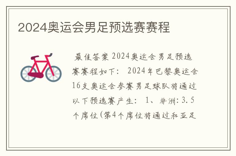 2024奥运会男足预选赛赛程