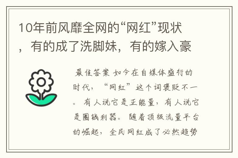 10年前风靡全网的“网红”现状，有的成了洗脚妹，有的嫁入豪门