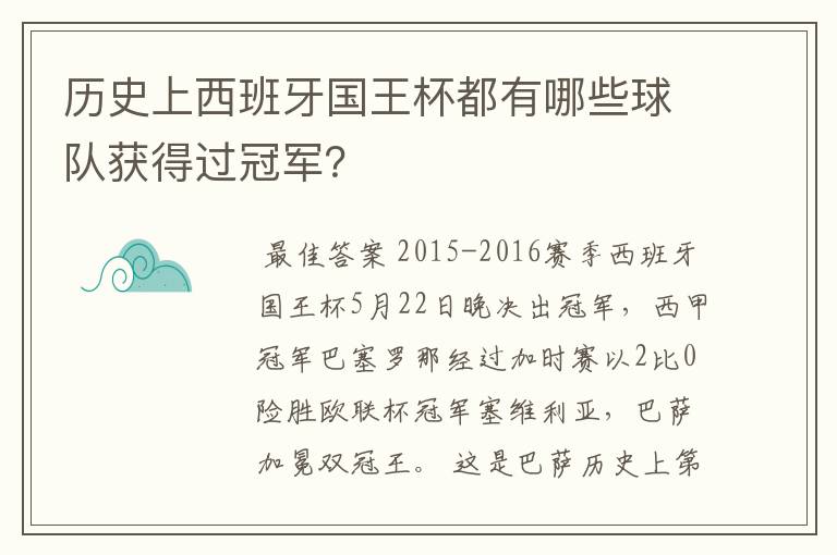 历史上西班牙国王杯都有哪些球队获得过冠军？