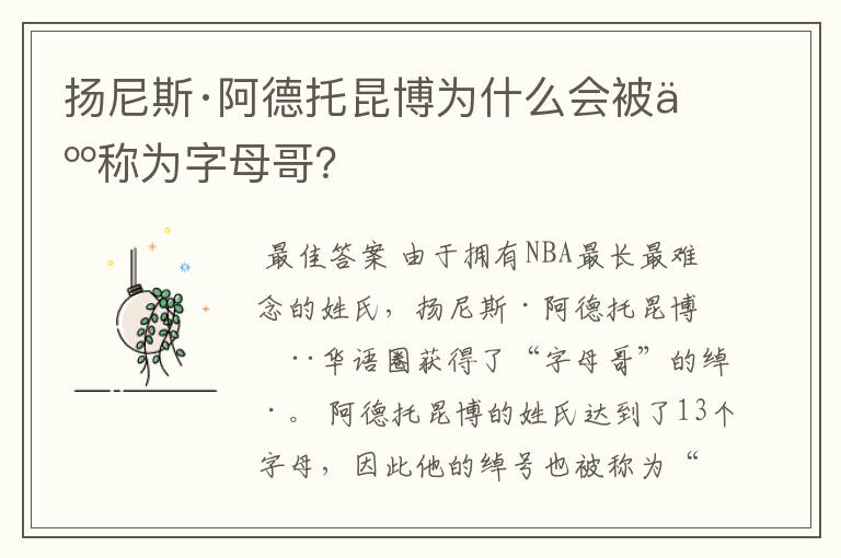 扬尼斯·阿德托昆博为什么会被人称为字母哥？