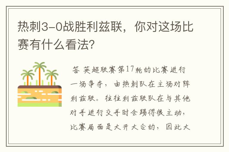 热刺3-0战胜利兹联，你对这场比赛有什么看法？