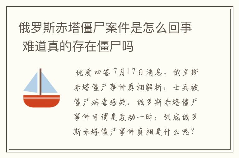 俄罗斯赤塔僵尸案件是怎么回事 难道真的存在僵尸吗