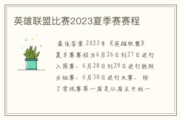 英雄联盟比赛2023夏季赛赛程