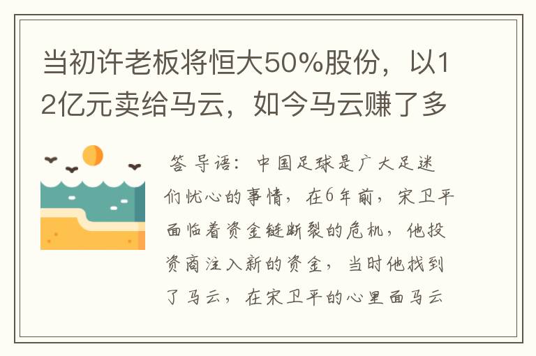 当初许老板将恒大50%股份，以12亿元卖给马云，如今马云赚了多少？