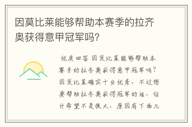 因莫比莱能够帮助本赛季的拉齐奥获得意甲冠军吗？