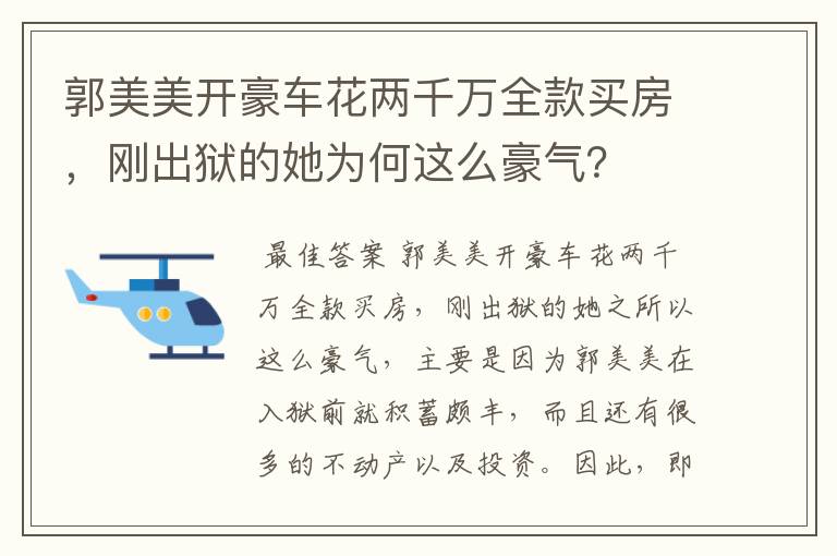 郭美美开豪车花两千万全款买房，刚出狱的她为何这么豪气？