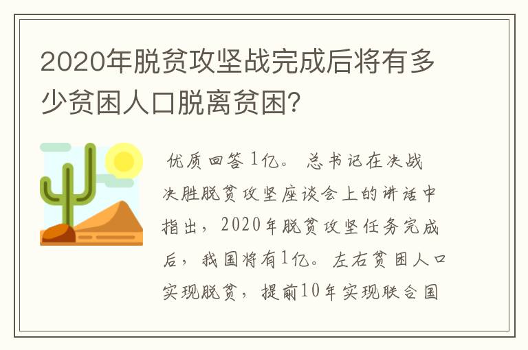 2020年脱贫攻坚战完成后将有多少贫困人口脱离贫困？