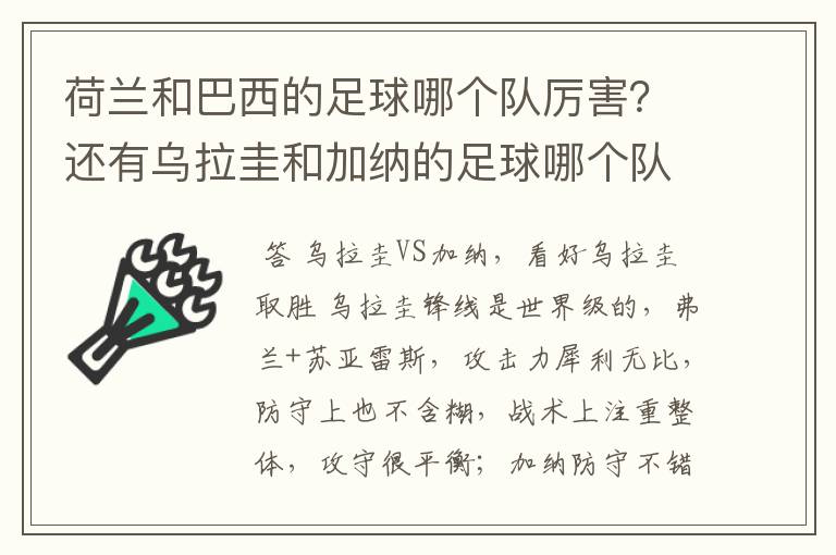 荷兰和巴西的足球哪个队厉害？还有乌拉圭和加纳的足球哪个队厉害？