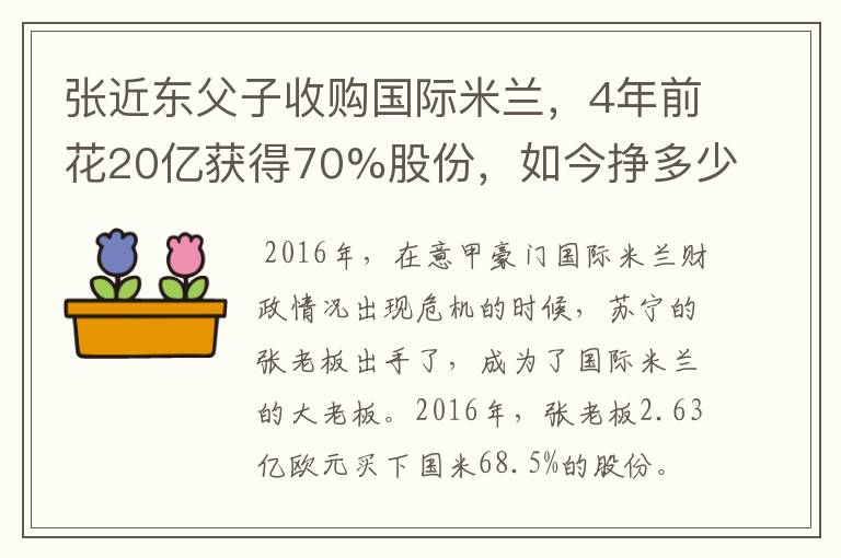 张近东父子收购国际米兰，4年前花20亿获得70%股份，如今挣多少钱？